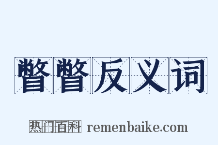瞥瞥反义词是什么意思的图片